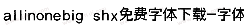 allinonebig shx免费字体下载字体转换